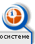 О системе