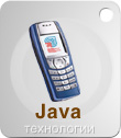 Технология JAVA